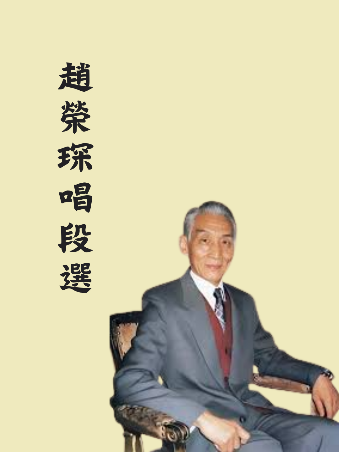京劇程派趙榮琛唱段