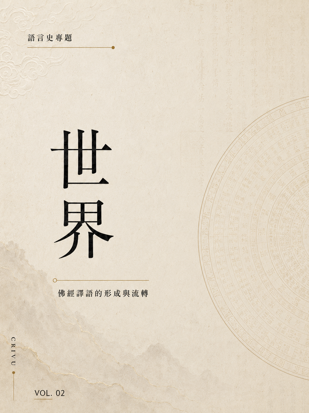 《世界》语言史专题封面