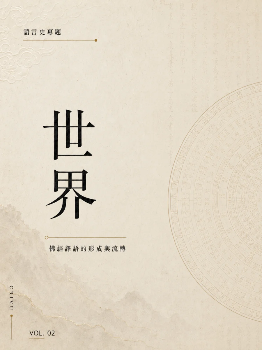「世界」一词真的是佛教带进汉语的吗？封面