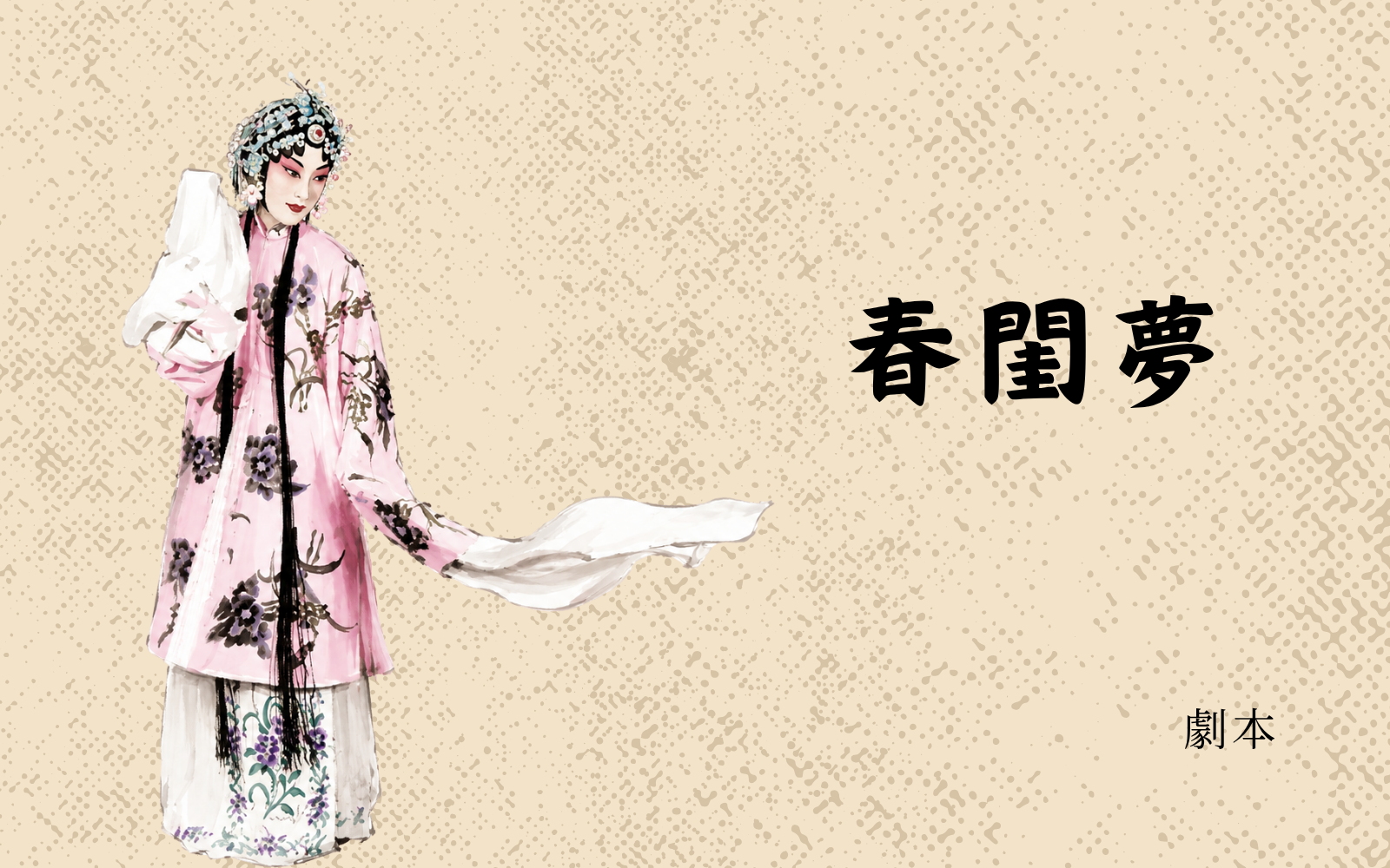 《春閨夢》劇本