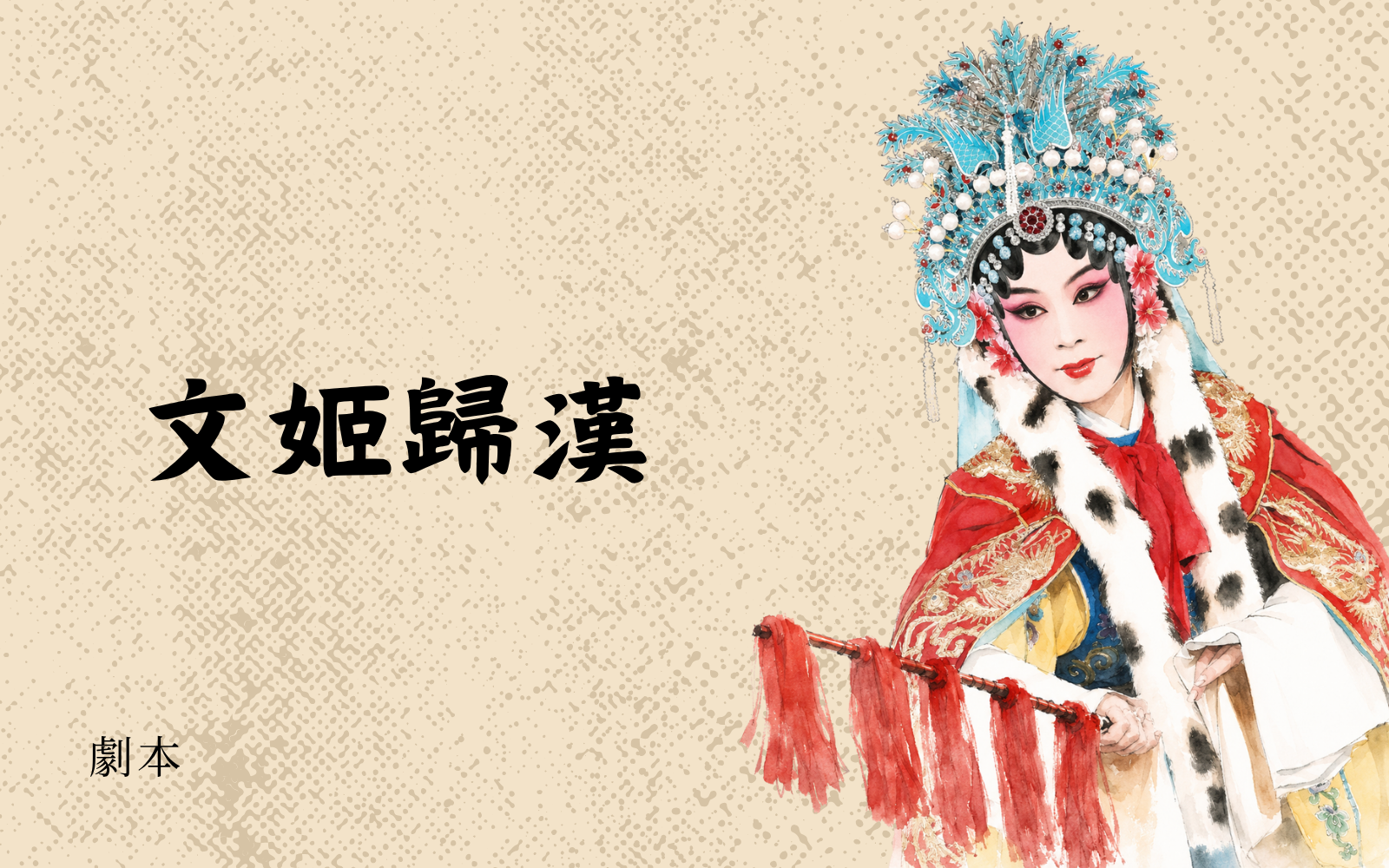 《文姬歸漢》劇本