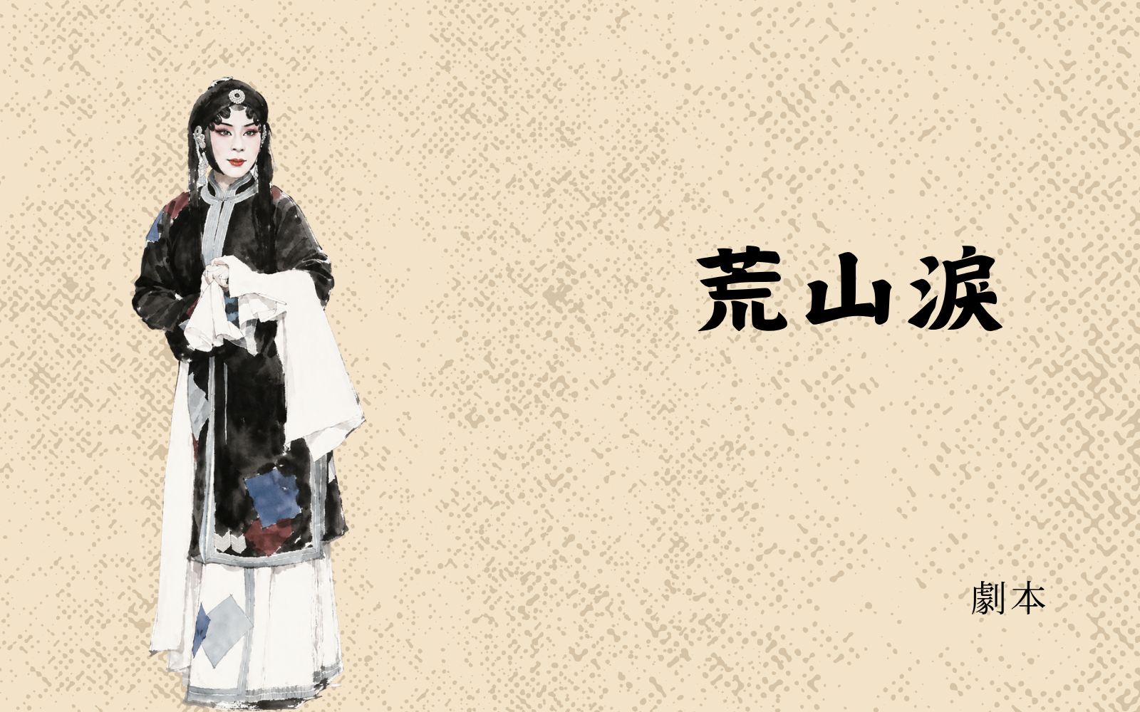 《荒山淚》劇本