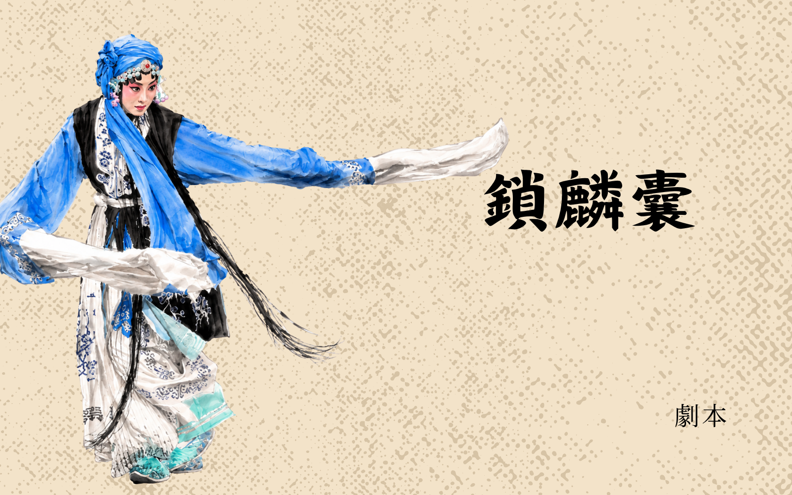 《鎖麟囊》劇本