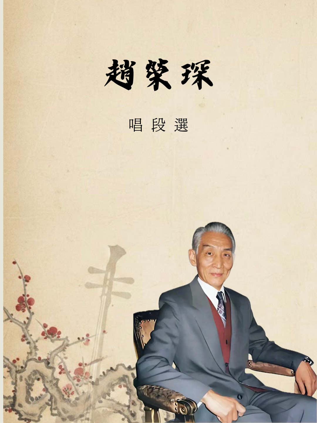京劇程派趙榮琛唱段封面