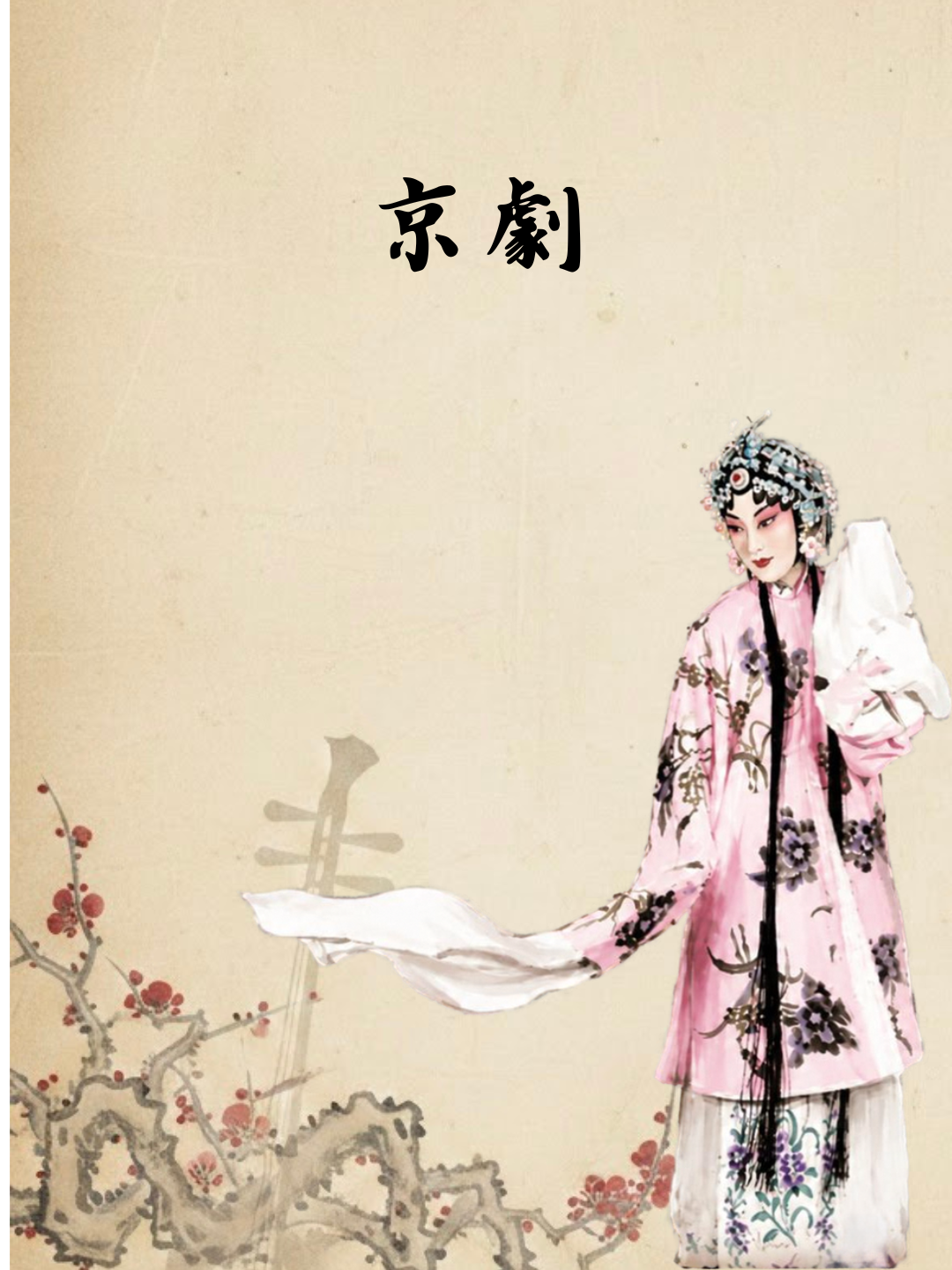 京劇封面