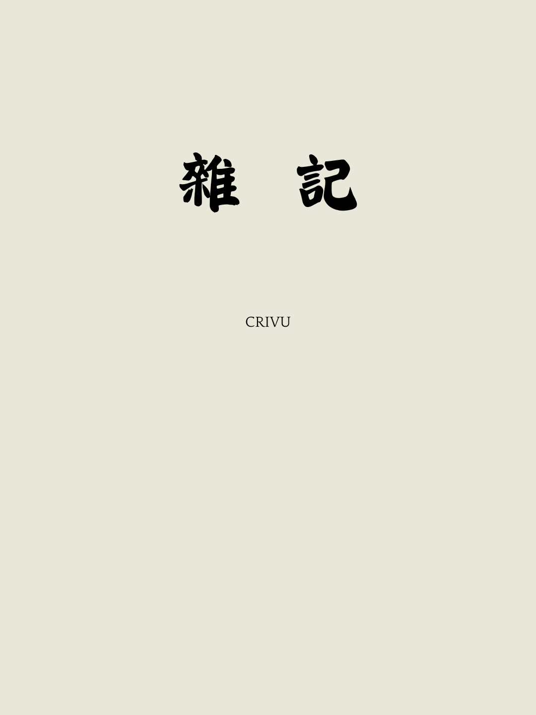 雜記封面