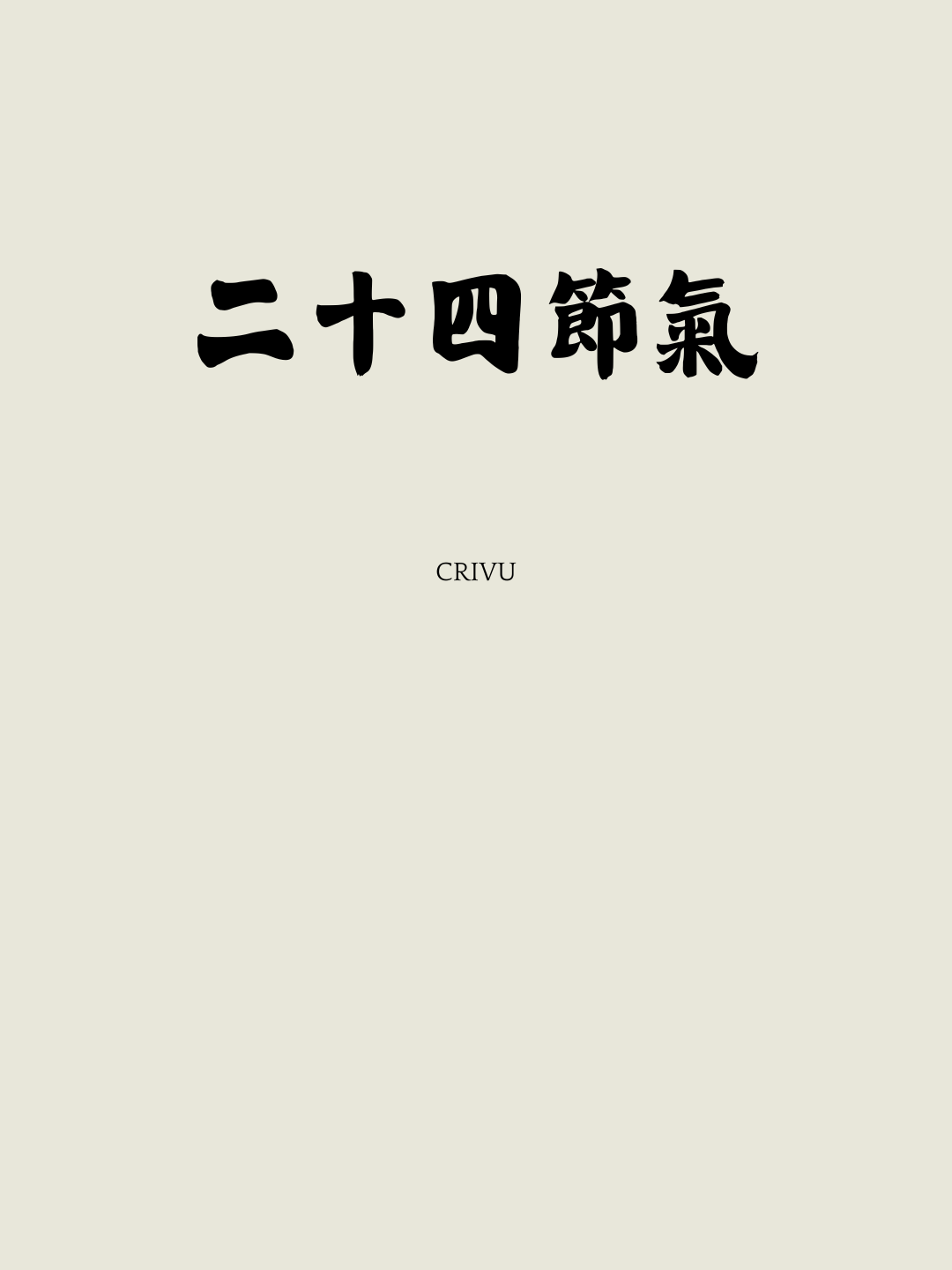 二十四節氣封面