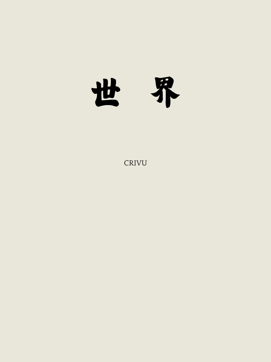 「世界」一詞真的是佛教帶進漢語的嗎？封面