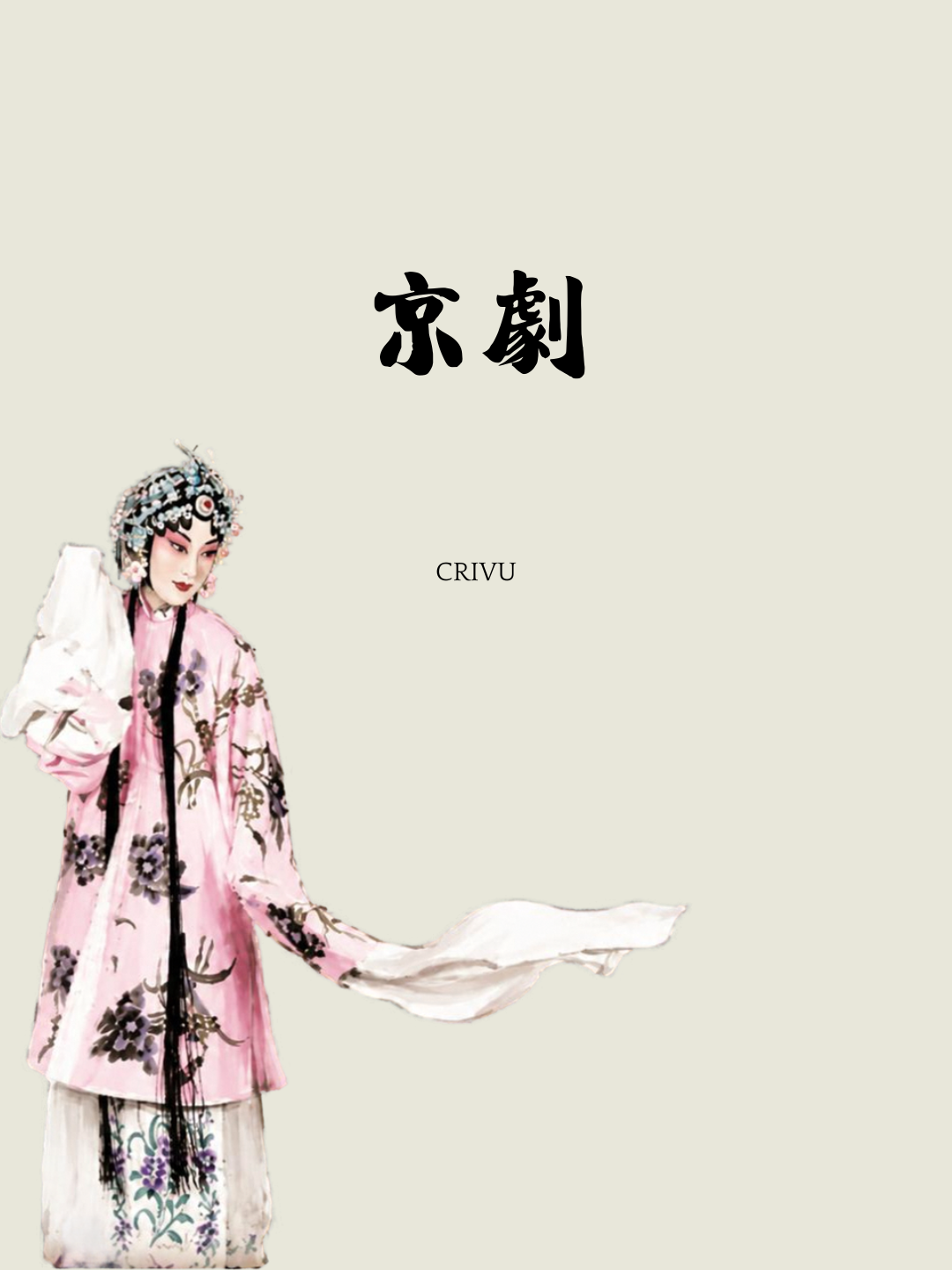 京劇封面