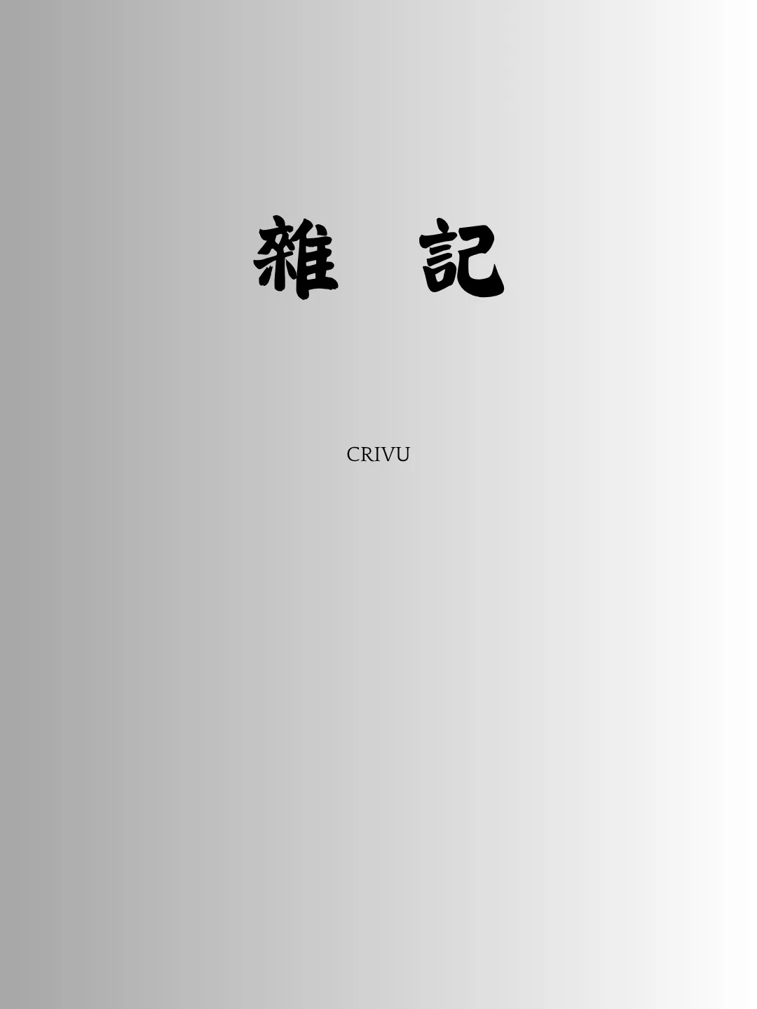 雜記封面